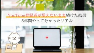 YouTube登録者が増えないまま続けた結果｜5年間やって分かったリアル