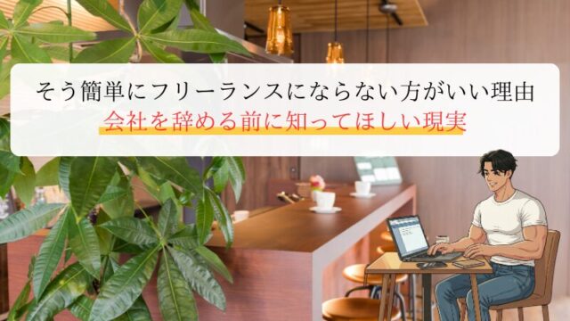 そう簡単にフリーランスにならない方がいい理由 会社を辞める前に知ってほしい現実