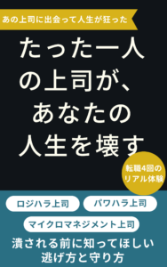 たった一人の上司が、あなたの人生を壊す。