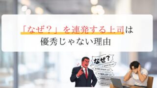 「なぜ？」を連発する上司は 優秀じゃない理由