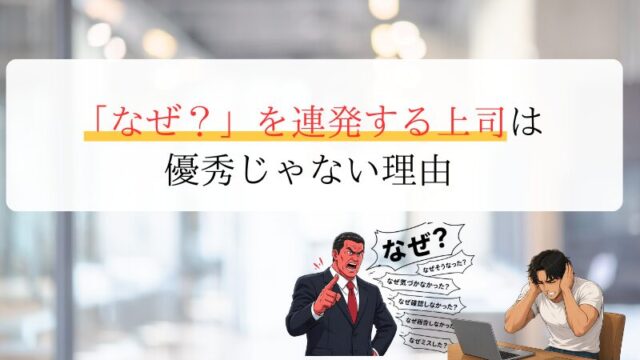 「なぜ？」を連発する上司は 優秀じゃない理由