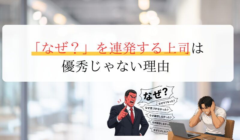 「なぜ？」を連発する上司は 優秀じゃない理由