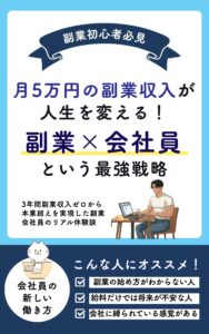 【本の表紙】月5万円の副業収入が人生を変える 副業3年間0円だった私でもできた｜副業×会社員という最強戦略