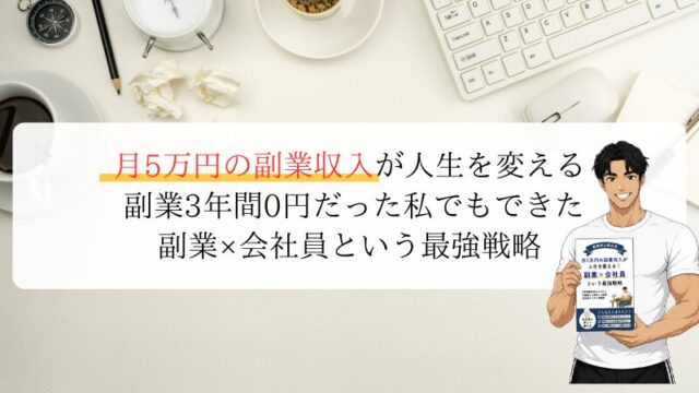 月5万円の副業収入が人生を変える 副業3年間0円だった私でもできた｜副業×会社員という最強戦略
