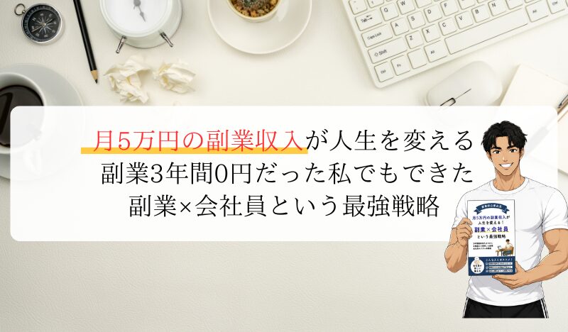 月5万円の副業収入が人生を変える 副業3年間0円だった私でもできた｜副業×会社員という最強戦略