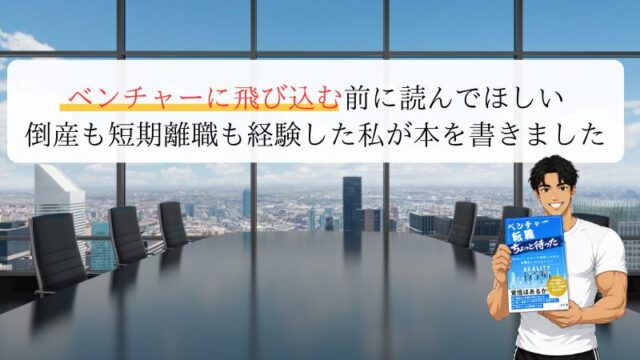 ベンチャーに飛び込む前に読んでほしい 倒産も短期離職も経験した私が本を書きました