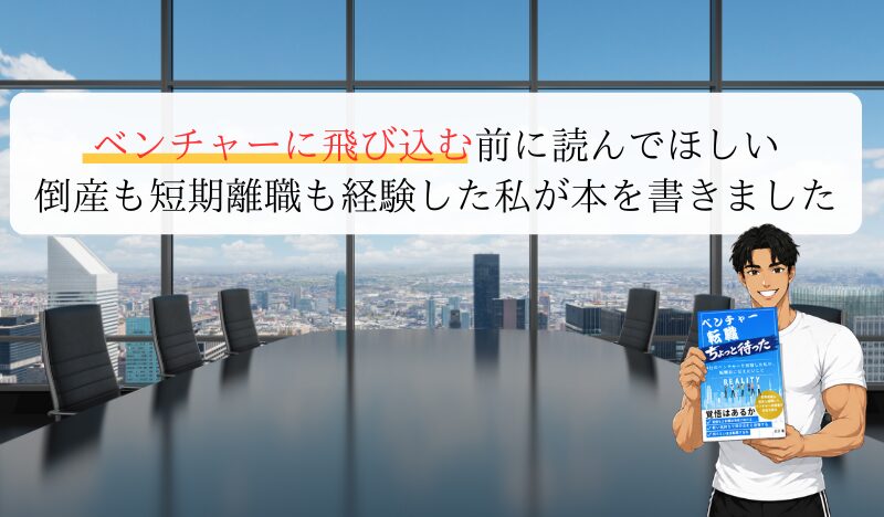 ベンチャーに飛び込む前に読んでほしい 倒産も短期離職も経験した私が本を書きました