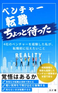 ベンチャー転職ちょっと待った