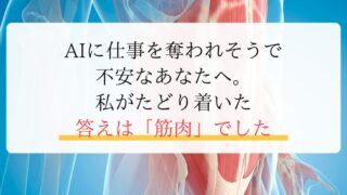 AIに仕事を奪われそうで 不安なあなたへ。 私がたどり着いた 答えは「筋肉」でした